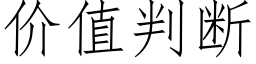 價值判斷 (仿宋矢量字庫)