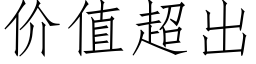 价值超出 (仿宋矢量字库)