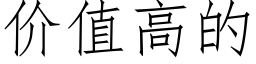 價值高的 (仿宋矢量字庫)