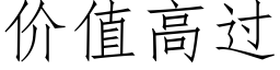 價值高過 (仿宋矢量字庫)