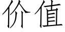 价值 (仿宋矢量字库)