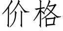 价格 (仿宋矢量字库)