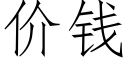 價錢 (仿宋矢量字庫)