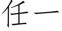 任一 (仿宋矢量字库)