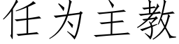 任為主教 (仿宋矢量字庫)