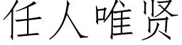 任人唯贤 (仿宋矢量字库)