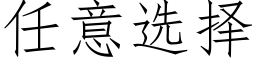 任意選擇 (仿宋矢量字庫)