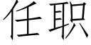 任職 (仿宋矢量字庫)