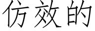 仿效的 (仿宋矢量字庫)