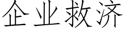 企業救濟 (仿宋矢量字庫)