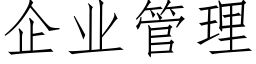 企業管理 (仿宋矢量字庫)