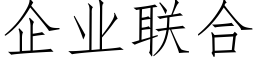 企业联合 (仿宋矢量字库)