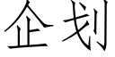 企划 (仿宋矢量字库)