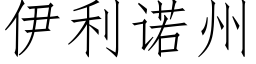 伊利诺州 (仿宋矢量字库)