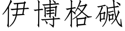 伊博格堿 (仿宋矢量字庫)