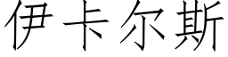 伊卡尔斯 (仿宋矢量字库)