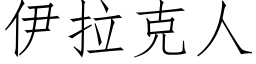 伊拉克人 (仿宋矢量字庫)