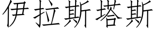 伊拉斯塔斯 (仿宋矢量字庫)