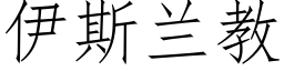 伊斯兰教 (仿宋矢量字库)