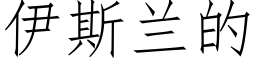 伊斯蘭的 (仿宋矢量字庫)