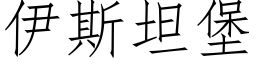 伊斯坦堡 (仿宋矢量字庫)