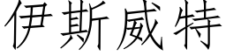 伊斯威特 (仿宋矢量字库)