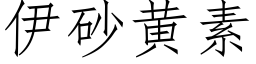 伊砂黃素 (仿宋矢量字庫)