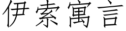 伊索寓言 (仿宋矢量字库)