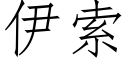 伊索 (仿宋矢量字庫)