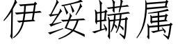 伊綏螨屬 (仿宋矢量字庫)