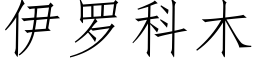 伊罗科木 (仿宋矢量字库)