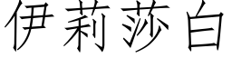 伊莉莎白 (仿宋矢量字庫)