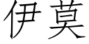 伊莫 (仿宋矢量字库)