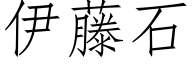 伊藤石 (仿宋矢量字庫)