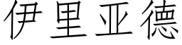 伊里亚德 (仿宋矢量字库)