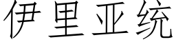 伊里亚统 (仿宋矢量字库)