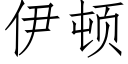 伊頓 (仿宋矢量字庫)