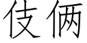 伎倆 (仿宋矢量字庫)