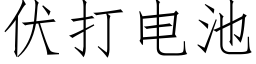 伏打电池 (仿宋矢量字库)