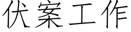 伏案工作 (仿宋矢量字庫)