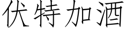 伏特加酒 (仿宋矢量字庫)