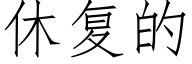 休复的 (仿宋矢量字库)