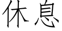 休息 (仿宋矢量字庫)