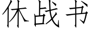 休战书 (仿宋矢量字库)