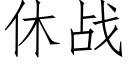 休战 (仿宋矢量字库)