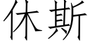 休斯 (仿宋矢量字庫)