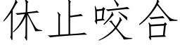 休止咬合 (仿宋矢量字库)