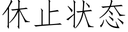 休止状态 (仿宋矢量字库)