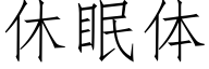 休眠体 (仿宋矢量字库)