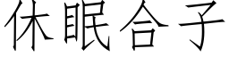 休眠合子 (仿宋矢量字庫)